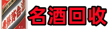 西峰区德宝烟酒回收店